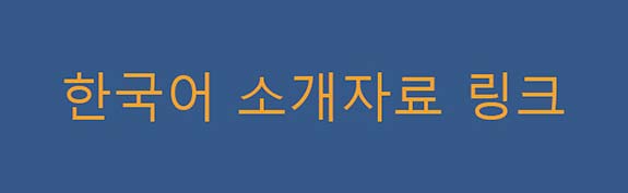 한국어 소개자료 링크